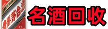 思南县聚财名酒回收店